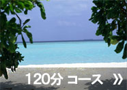 120分コース
