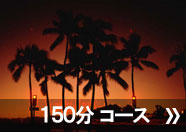 150分コース