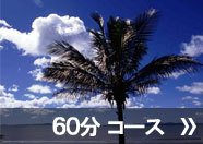 60分コース