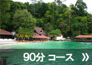 90分コース