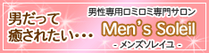メンズソレイユバナー